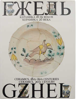 Гжель: Керамика 18-19 веков, керамика 20 в.: [Фотоальбом / Сост. В.М. Логинов; авт. текста Т.И. Дулькина и др.]. 1989.